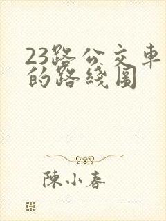 23路公交车站的路线图