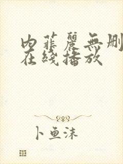 内菲丽无删减版在线播放