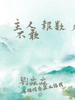 主人 报数 疼 不敢