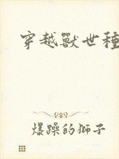 穿越兽世种田记