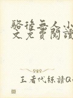 骆后无人小说全文免费阅读最新章节