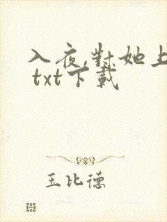 入夜,对她上瘾 txt下载