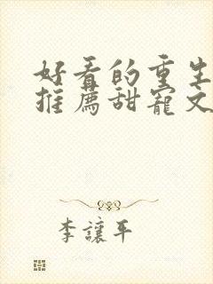 好看的重生小说推荐甜宠文