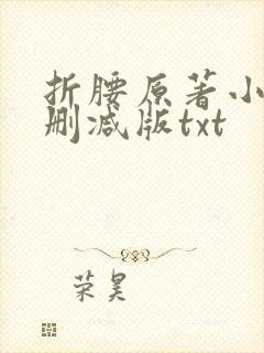 折腰原著小说未删减版txt