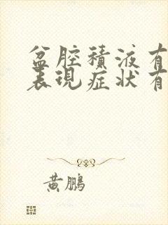 盆腔积液有什么表现症状有哪些