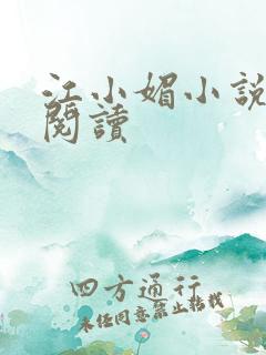 江小媚小说在线阅读