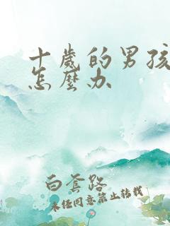 十岁的男孩叛逆怎么办