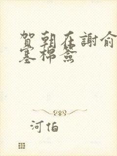 贺朝在谢俞里面塞棉签