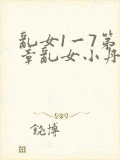 乱女1一7第一章乱女小丹