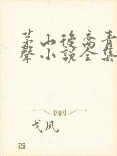 茅山后裔青雪有声小说全集