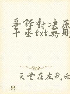 争锋对决原著水千丞txt无删减