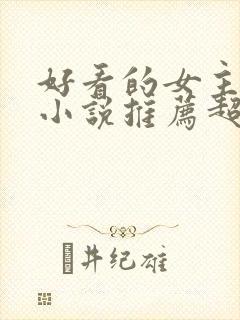 好看的女主重生小说推荐超经典