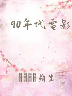 90年代电影院