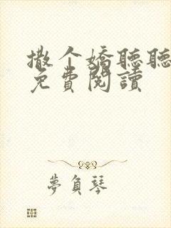 撒个娇听听全文免费阅读