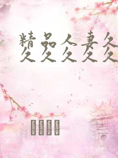 精品人妻久久久久久久久久