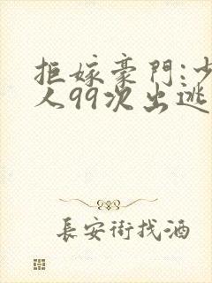 拒嫁豪门:少夫人99次出逃西门龙霆