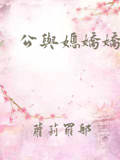 公与媳娇娇