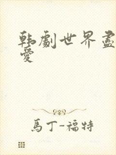 韩剧世界尽头的爱