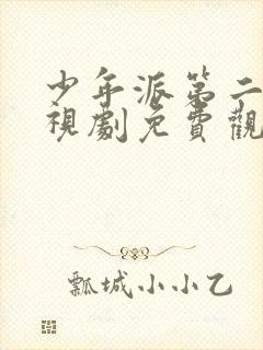 少年派第二季电视剧免费观看全集