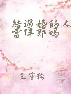 结过婚的人还能当伴郎吗