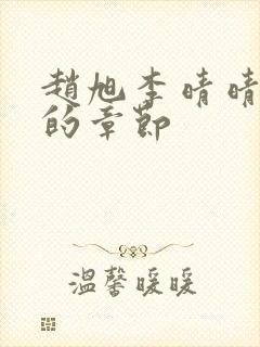 赵旭李晴晴最新的章节