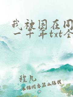我被困在同一天一千年txt全本下载
