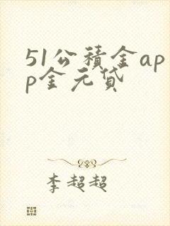 51公积金app金元贷