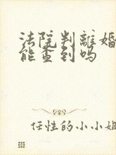 法院判离婚网上能查到吗