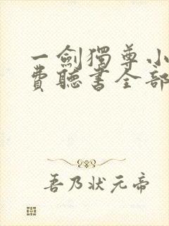 一剑独尊小说免费听书全部