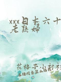 xxx日本六十老熟妇