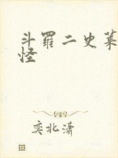 斗罗二史莱克七怪