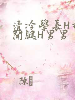 清冷学长H乖打开腿H男男
