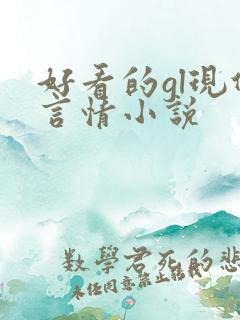 好看的gl现代言情小说