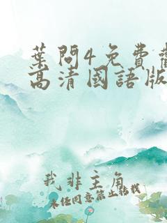 叶问4免费观看高清国语版