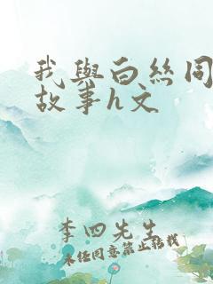 我与白丝同桌的故事h文
