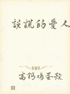 说谎的爱人下载