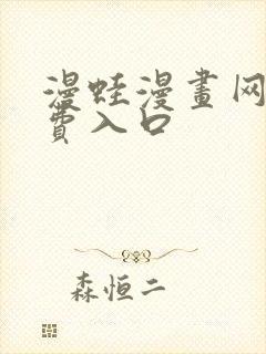 漫蛙漫画网站免费入口