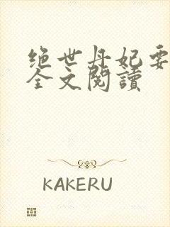 绝世丹妃要逆天全文阅读