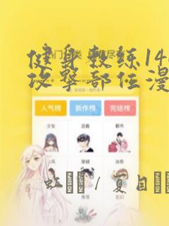 健身教练146攻击部位漫画