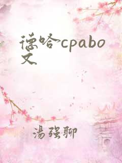 德哈cpabo文