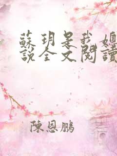 苏玥是我媳妇小说全文阅读免费