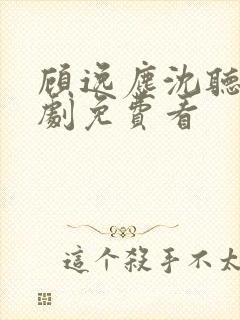 顾逸尘沈听澜短剧免费看