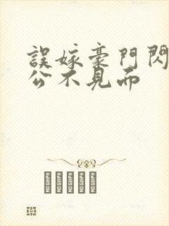 误嫁豪门闪婚老公不见面