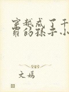 穿越成了千钧斗罗的孙子小说