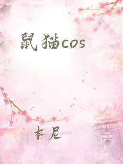 鼠猫cos