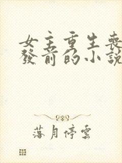 女主重生丧尸爆发前的小说