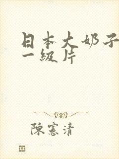 日本大奶子美女一级片