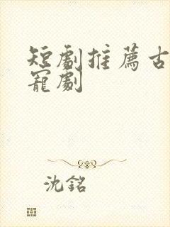 短剧推荐古装甜宠剧