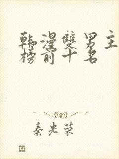 韩漫双男主排行榜前十名