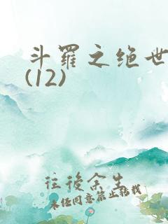 斗罗之绝世淫门(12)